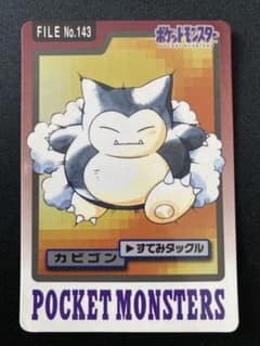 ポケモン カードダス カビゴン FILE No.143のサムネイル