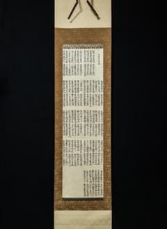掛軸-1234 正信念仏偈 親鸞聖人【印刷工芸】 - メルカリ