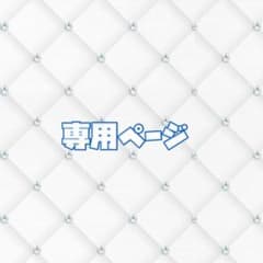 あ様専用ページのサムネイル