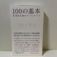100の基本 : 松浦弥太郎のベーシックノートのサムネイル