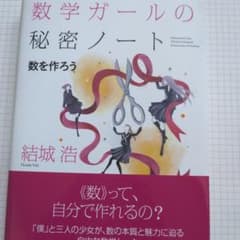 数学ガールの秘密ノート 数を作ろう 結城浩のサムネイル
