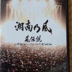 龍治原田様  専用☆湘南乃風DVDのサムネイル