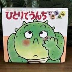 ひとりでうんち できるかなのサムネイル