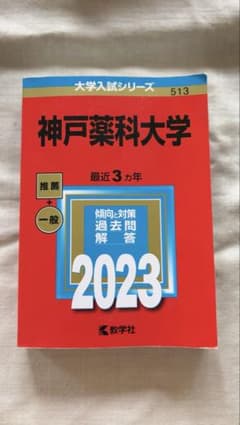 赤本　神戸薬科大学　2023年のサムネイル
