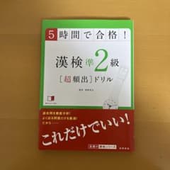 5時間で合格!漢検準2級「超頻出」ドリルのサムネイル