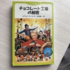 チョコレート工場の秘密　9月中のみの出品