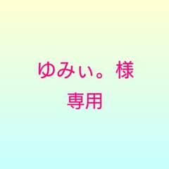 専用ページです♪♪のサムネイル