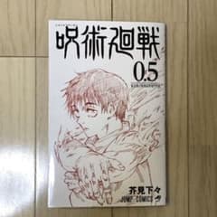 呪術廻戦 0.5巻 映画のサムネイル