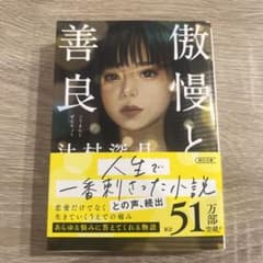 傲慢と善良のサムネイル