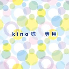 kino様　専用のサムネイル