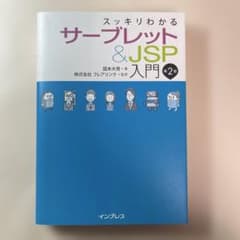 スッキリわかる サーブレット＆JSP入門 第2版のサムネイル