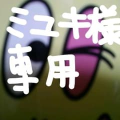 ミユキ様専用ページのサムネイル