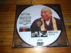 G*O様 ★DVD★永田町の怪僧＝池口恵観氏インタビュー★のサムネイル