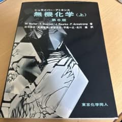 シュライバー・アトキンス無機化学 上のサムネイル