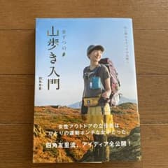 一歩ずつの山歩き入門 四角友里 著 山登り アウトドア 入門書のサムネイル