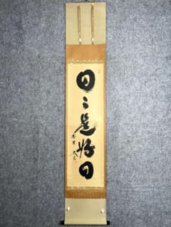 小林太玄『日々是好日』茶道具 共箱 一行書 臨済宗大徳寺黄梅院住職