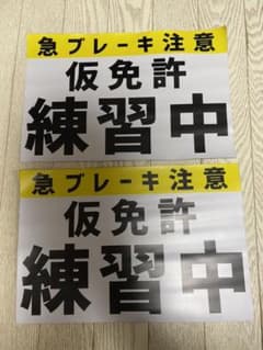 仮免許練習中プレート　マグネットのサムネイル