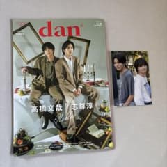 dan 2023年10月号 特集: 高橋文哉, 志尊淳のサムネイル
