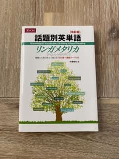 話題別英単語リンガメタリカ 改訂版のサムネイル