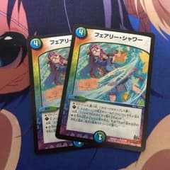 デュエルマスターズ      フェアリー・シャワー2枚のサムネイル