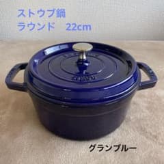 ストウブ STAUB ピコ ココット ラウンド 22cm グランブルー - メルカリ
