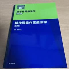 精神機能作業療法学 第3版のサムネイル