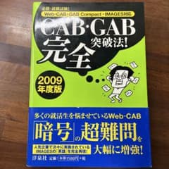 CAB・GAB完全突破法！ 2009年度版のサムネイル