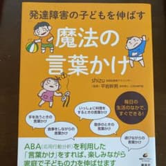 発達障害の子どもを伸ばす魔法の言葉かけのサムネイル