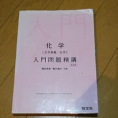 化学〈化学基礎・化学〉入門問題精講のサムネイル