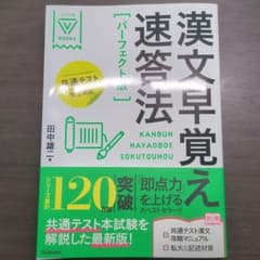 漢文早覚え速答法 パーフェクト版 大学受験 参考書のサムネイル