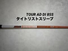 ツアーAD DI 85 S ユーティリティ用シャフト（タイトリストスリーブ