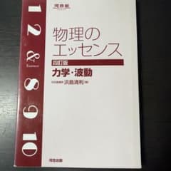 物理のエッセンス 力学・波動 参考書 河合出版のサムネイル