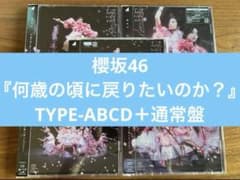 櫻坂46 8thシングル『何歳の頃に戻りたいのか？ 』TYPE-ABCD＋通常盤のサムネイル
