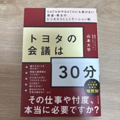 トヨタの会議は30分 GAFAMやBATHにも負けない最速・骨太のビジネスコミ…のサムネイル
