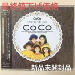 【新品未開封】CoCo うたの大百科 その1【廃盤 希少】のサムネイル