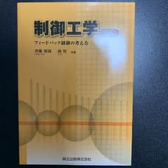 制御工学 : フィードバック制御の考え方のサムネイル