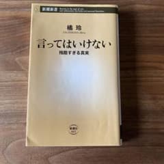 言ってはいけない 残酷すぎる真実 橘玲 新潮新書のサムネイル