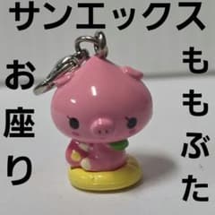 ももぶた お座り サンエックス フィギュア キーホルダー 平成 レトロ