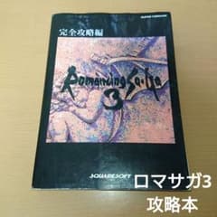 ロマンシングサガ3 完全攻略本 スーパーファミコン SFC ゲーム 攻略編