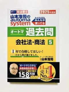 2025年度版 山本浩司のオートマシステム オートマ過去問 1〜9 9冊セット 2025年度版 山本浩司のオートマシステム オートマ過去問 5 会社法