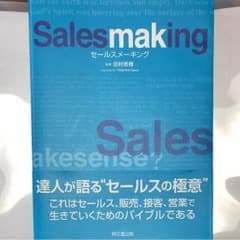 セールスメーキング = Salesmakingのサムネイル
