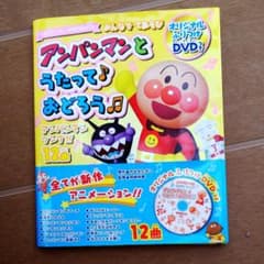 みんなで てあそび アンパンマンと うたって おどろうのサムネイル