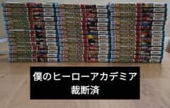 裁断済み】僕のヒーローアカデミア 全42巻 完結セット（※自炊