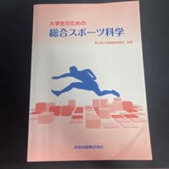 大学生のための総合スポーツ科学 共栄出版株式会社のサムネイル