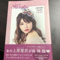 サイン入り上原亜衣Renatus AI♡UEHARA STYLE BOOKのサムネイル