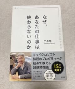 なぜ、あなたの仕事は終わらないのか スピードは最強の武器であるのサムネイル