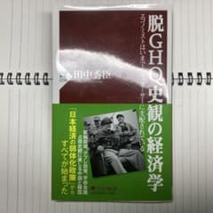 脱GHQ史観の経済学　エコノミストはいまでもマッカーサーに支配されているのサムネイル