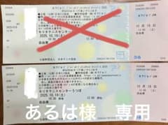 あるは様専用　木下グループ・JPオープンテニス2025 自由席チケット1枚のサムネイル