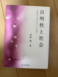自明性と社会 河野憲一著 晃洋書房のサムネイル