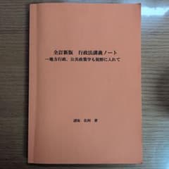 全訂新版　行政法講義ノートー地方行政、公共政策学も視野に入れてーのサムネイル